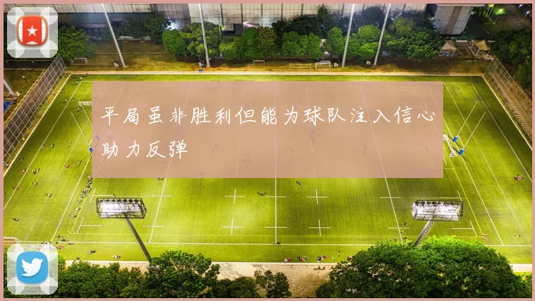 平局虽非胜利但能为球队注入信心助力反弹