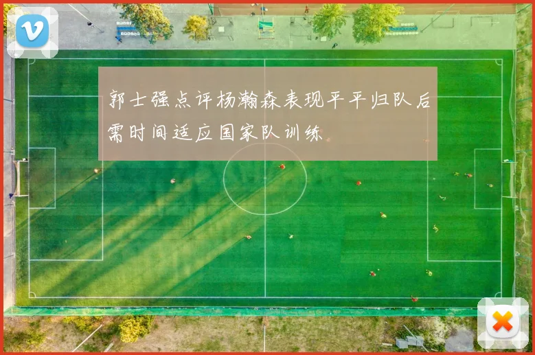 郭士强点评杨瀚森表现平平归队后需时间适应国家队训练
