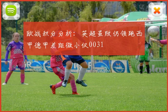 欧战积分分析：英超虽败仍领跑西甲德甲差距微小仅0031
