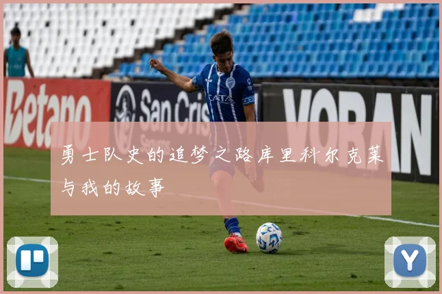 勇士队史的追梦之路库里科尔克莱与我的故事