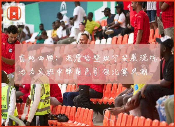 首轮回顾：老詹哈登坎宁安展现统治力文班中锋角色引领比赛风潮